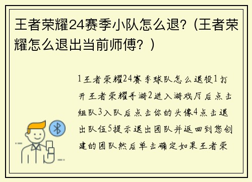 王者荣耀24赛季小队怎么退？(王者荣耀怎么退出当前师傅？)