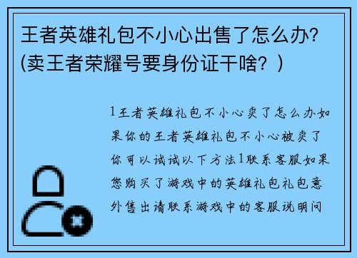 王者英雄礼包不小心出售了怎么办？(卖王者荣耀号要身份证干啥？)