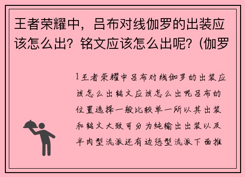 王者荣耀中，吕布对线伽罗的出装应该怎么出？铭文应该怎么出呢？(伽罗能克制所有的盾吗？)